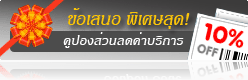 ข้อเสนอ พิเศษสุด! คูปองส่วนลดค่าบริการเว็บโฮสติ้ง