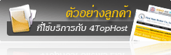 ลูกค้าบางส่วนของ 4TopHost