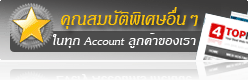 คุณสมบัติพิเศษอื่นๆ ในทุก Account ลูกค้าเว็บโฮสติ้งของเรา