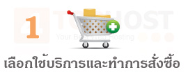 ขั้นตอนที่ 1. เลือกใช้บริการและทำการสั่งซื้อ